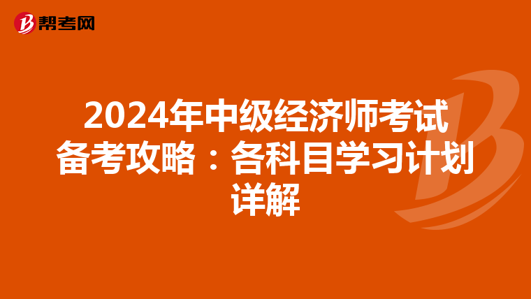 2024年中级经济师考试备考攻略：各科目学习计划详解