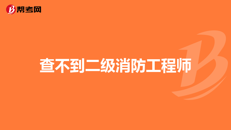 查不到二级消防工程师
