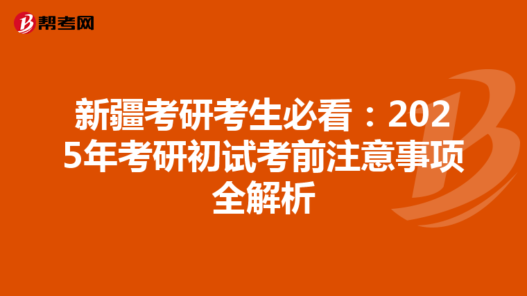 新疆考研考生必看：2025年考研初试考前注意事项全解析