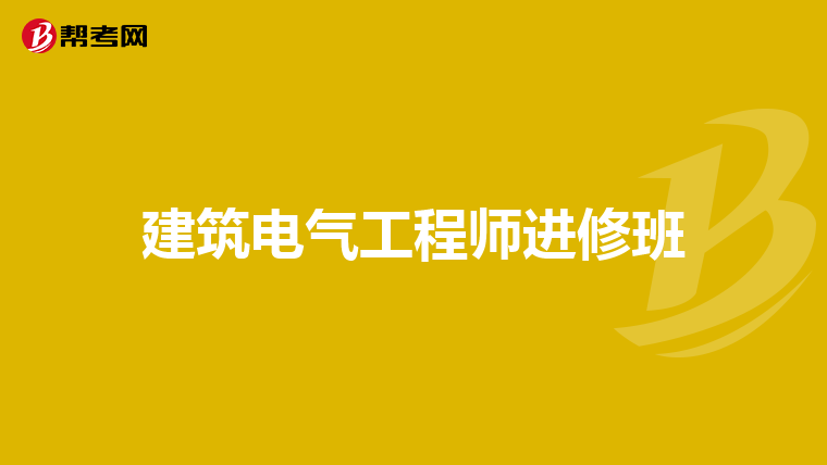 建筑电气工程师进修班