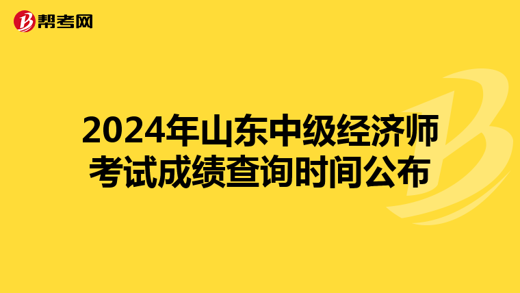 2024年山东中级经济师考试成绩查询时间公布