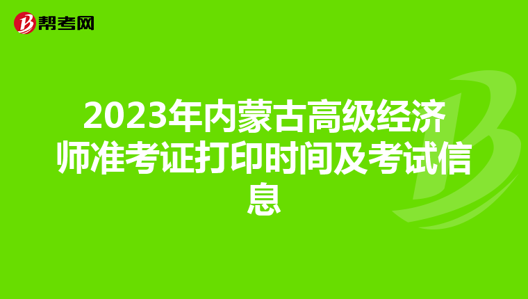 2023年內(nèi)蒙古高級經(jīng)濟師準考證打印時間及考試信息