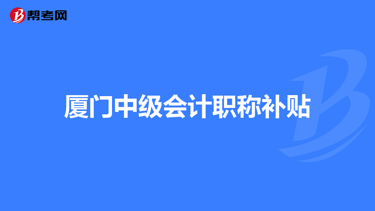 厦门中级会计职称补贴
