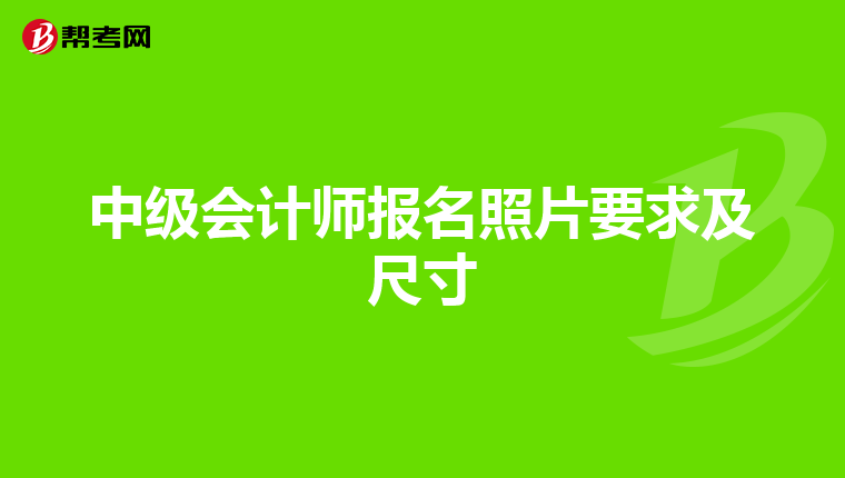 中級會計師報名照片要求及尺寸