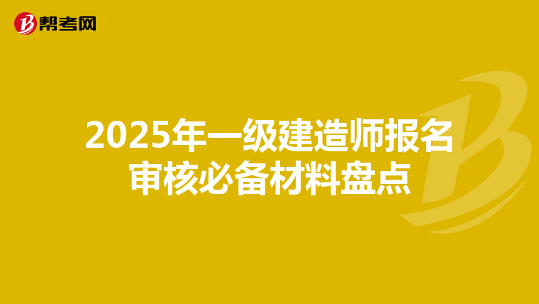 2025年一级建造师报名审核必备材料盘点