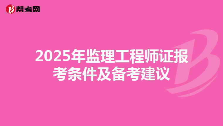 2025年监理工程师证报考条件及备考建议