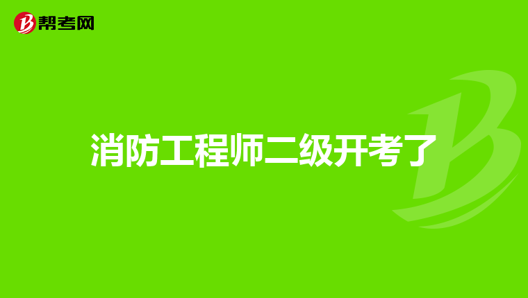 消防工程师二级开考了