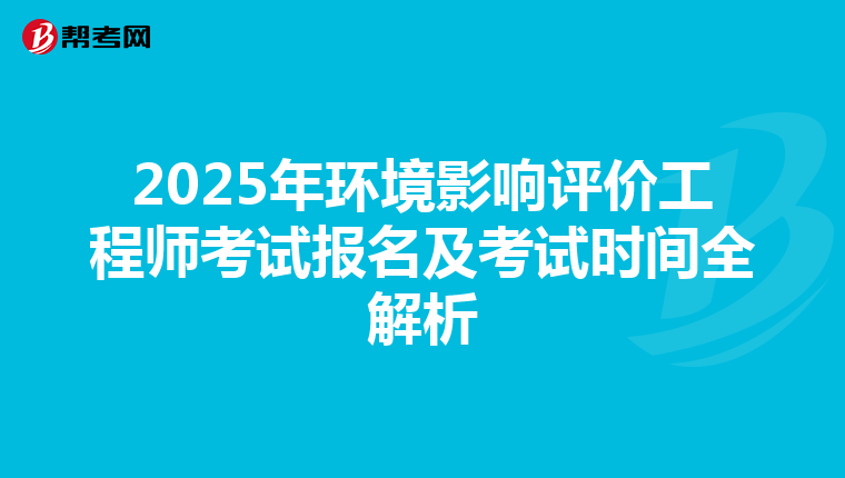2025年环境影响评价工程师考试报名及考试时间全解析