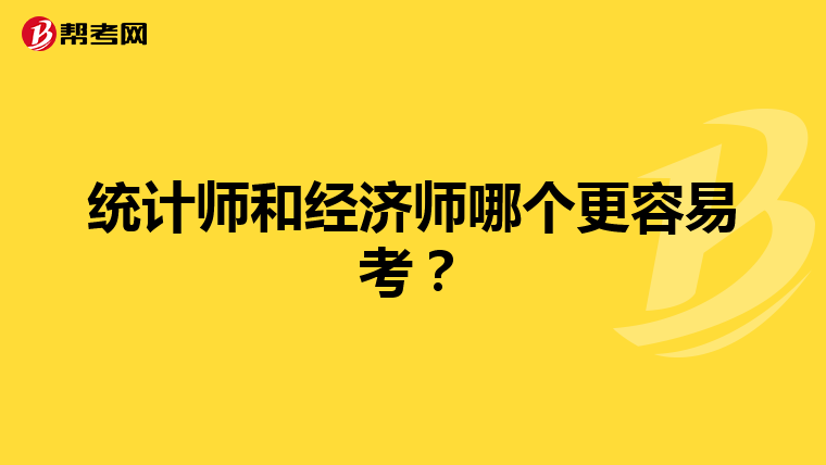 统计师和经济师哪个更容易考？