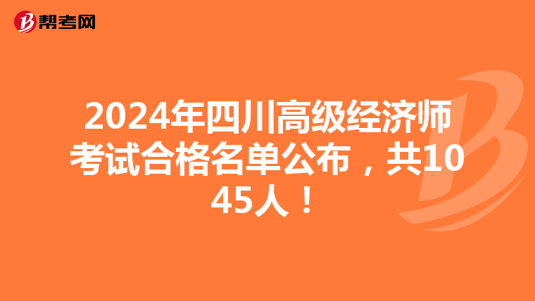 2024年四川高级经济师考试合格名单公布，共1045人！