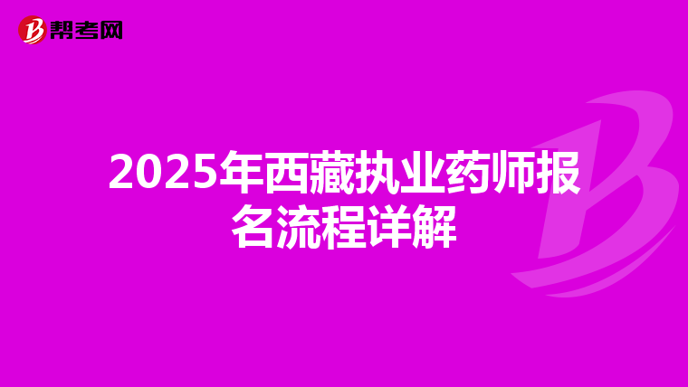 2025年西藏执业药师报名流程详解