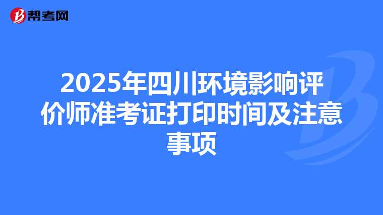2025年四川环境影响评价师准考证打印时间及注意事项