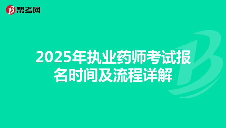 2025年执业药师考试报名时间及流程详解