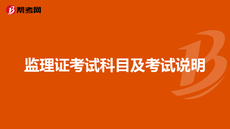 监理证考试科目及考试说明
