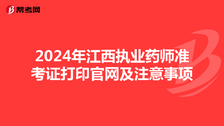 2024年江西执业药师准考证打印官网及注意事项