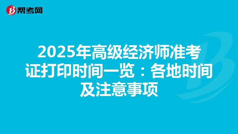 2025年高级经济师准考证打印时间一览：各地时间及注意事项