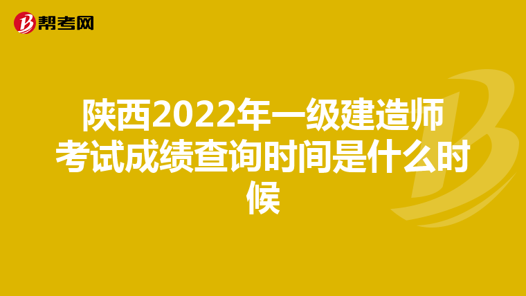 陕西2022年一级建造师考试成绩查询时间是什么时候