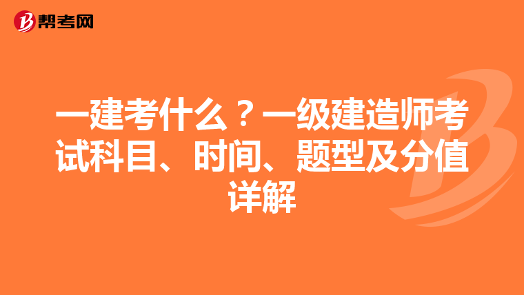 一建考什么？一级建造师考试科目、时间、题型及分值详解