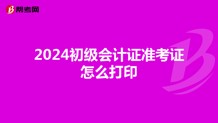 2024初级会计证准考证怎么打印