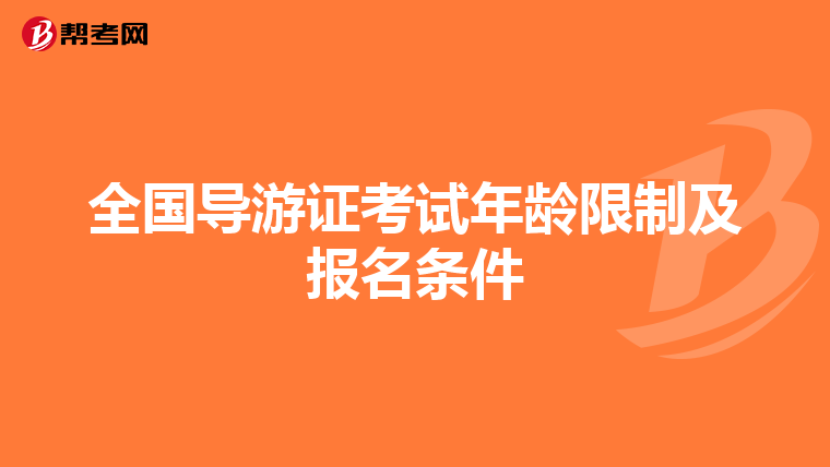 全国导游证考试年龄限制及报名条件
