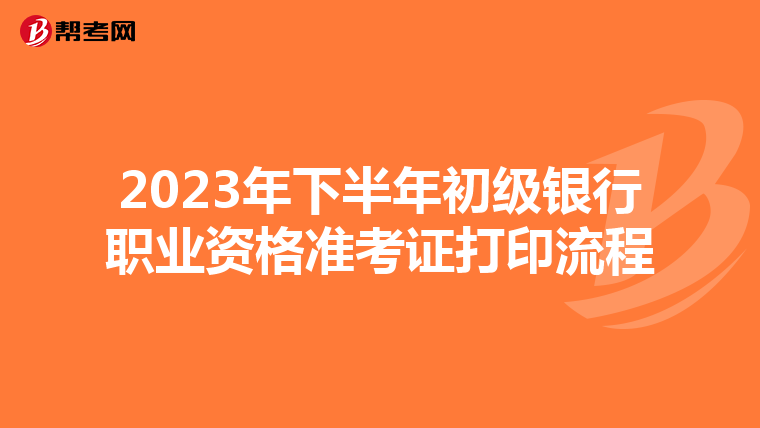 2023年下半年初級銀行職業資格準考證打印流程