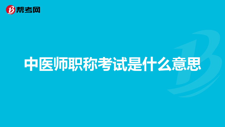 中医师职称考试是什么意思