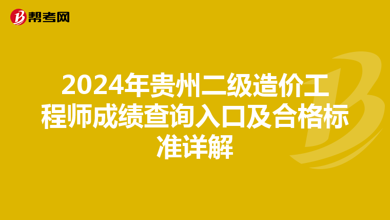 2024年貴州二級造價工程師成績查詢入口及合格標準詳解