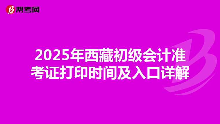 2025年西藏初级会计准考证打印时间及入口详解