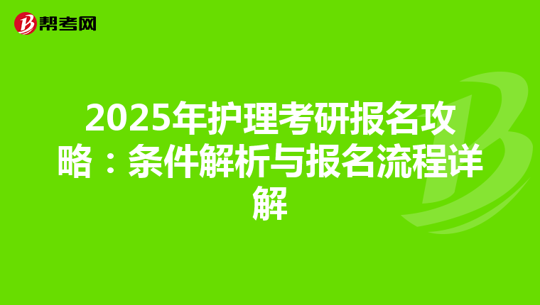2025年护理考研报名攻略：条件解析与报名流程详解