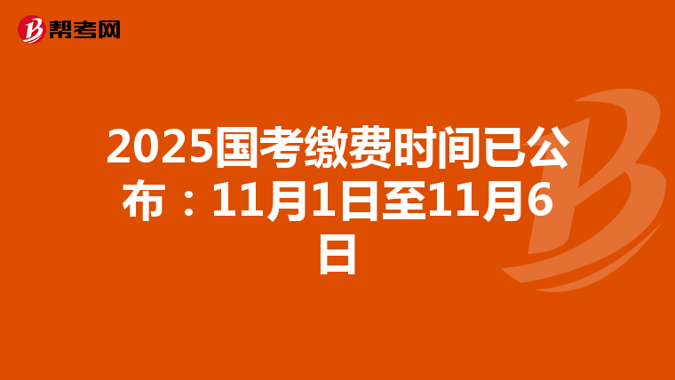 2025国考缴费时间已公布：11月1日至11月6日