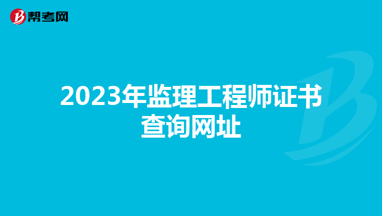 2023年监理工程师证书查询网址