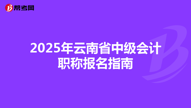 2025年云南省中级会计职称报名指南