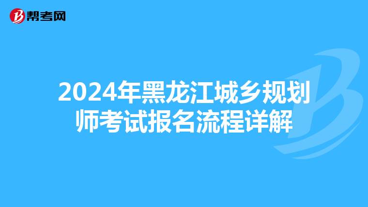 2024年黑龙江城乡规划师考试报名流程详解