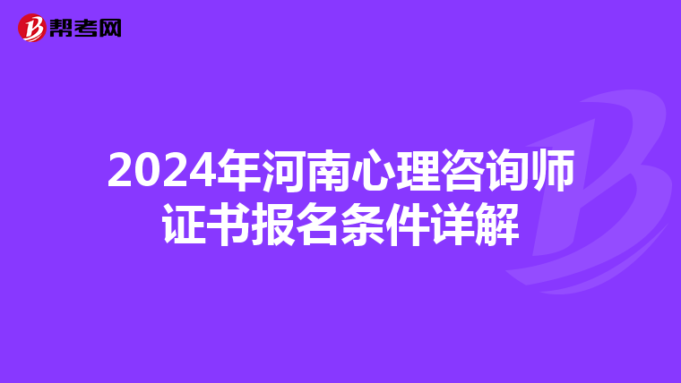 2024年河南心理咨询师证书报名条件详解
