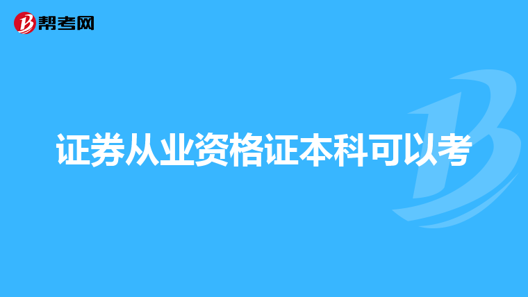 证券从业资格证本科可以考