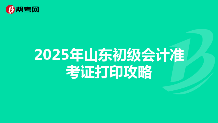 2025年山东初级会计准考证打印攻略