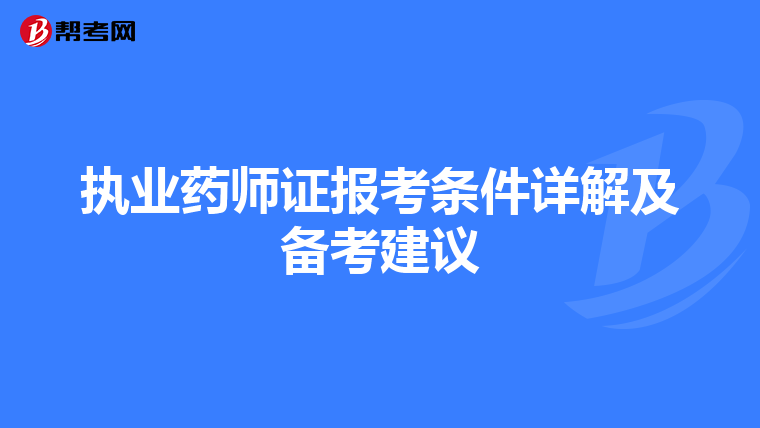 执业药师证报考条件详解及备考建议