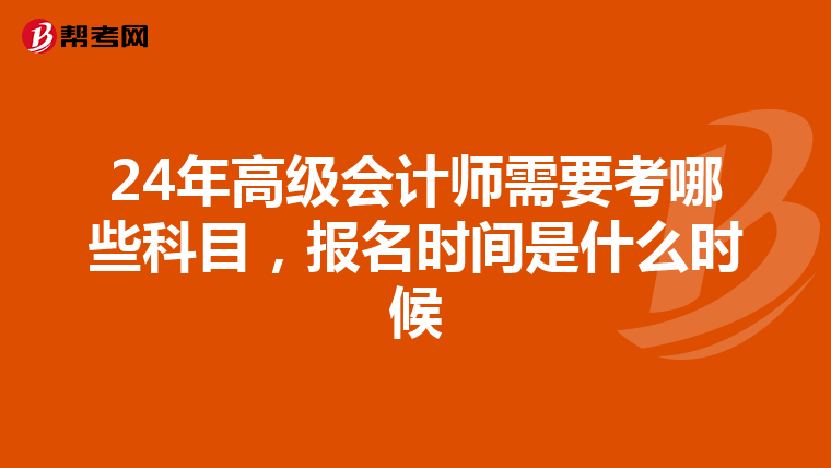 24年高級會計師需要考哪些科目，報名時間是什么時候