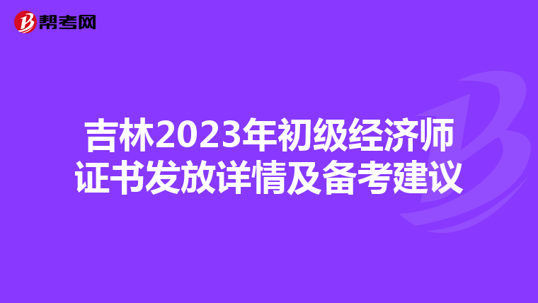 吉林2023年初级经济师证书发放详情及备考建议