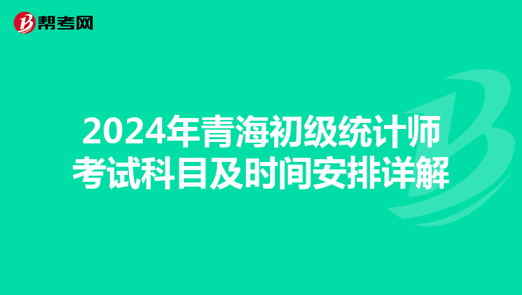 2024年青海初级统计师考试科目及时间安排详解