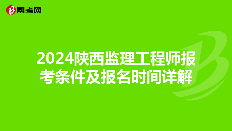 2024陕西监理工程师报考条件及报名时间详解