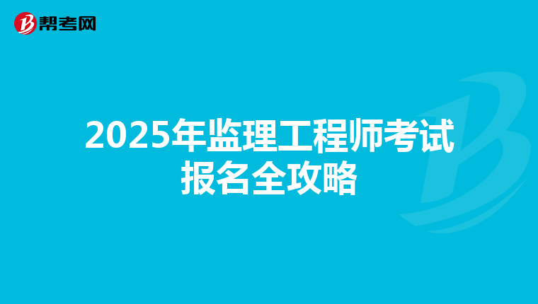 2025年监理工程师考试报名全攻略