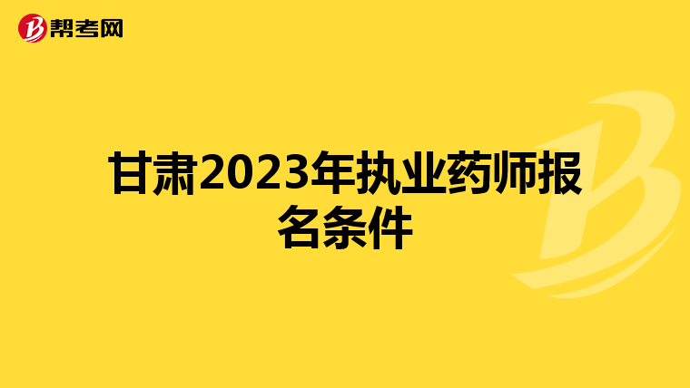 甘肃2023年执业药师报名条件