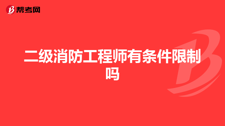 二级消防工程师有条件限制吗