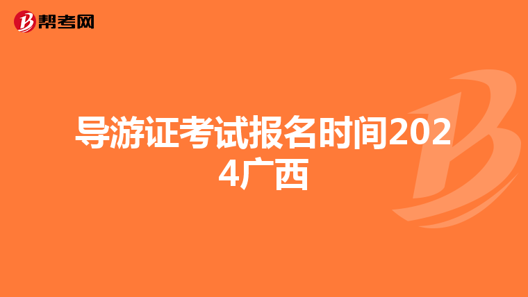 导游证考试报名时间2024广西