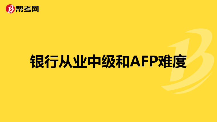 银行从业中级和AFP难度