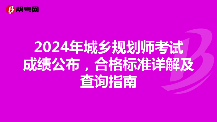 2024年城乡规划师考试成绩公布，合格标准详解及查询指南