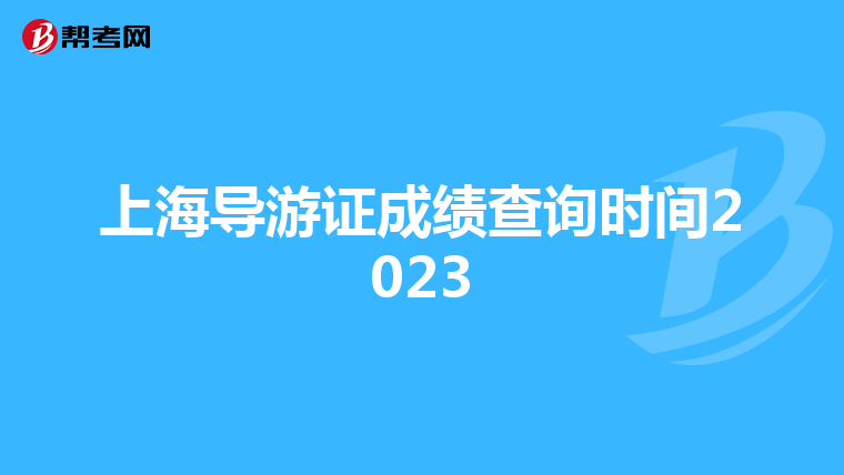 上海导游证成绩查询时间2023