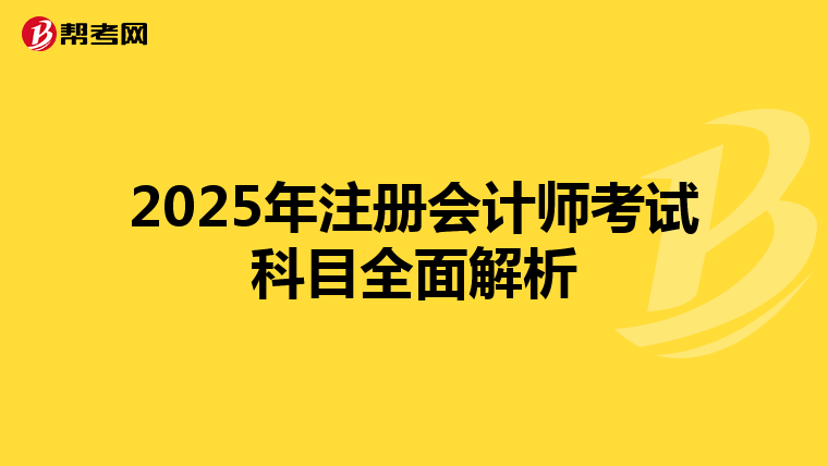 2025年注册会计师考试科目全面解析