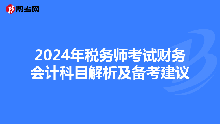 2024年税务师考试财务会计科目解析及备考建议